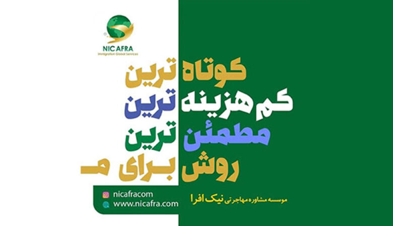 موسسه مشاوره مهاجرتی نیک افرا شیراز