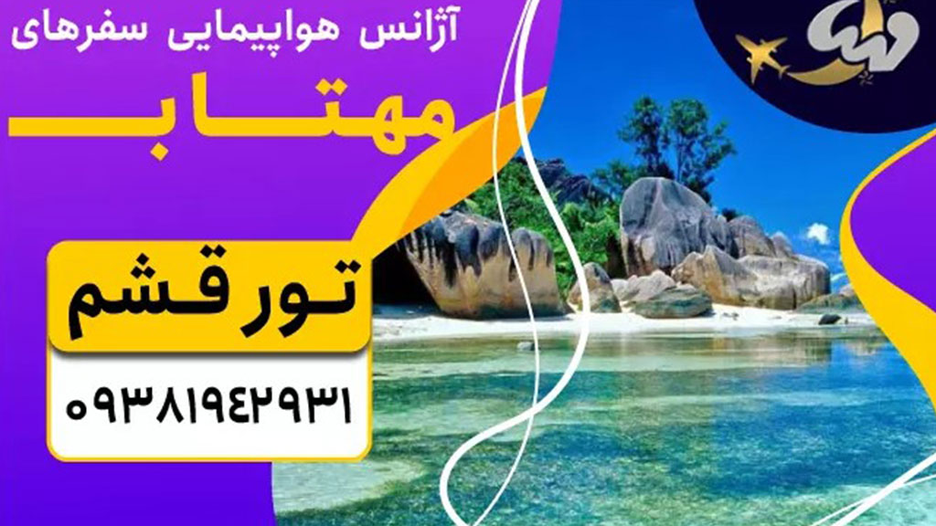 آژانس هواپیمایی سفرهای مهتاب شیراز