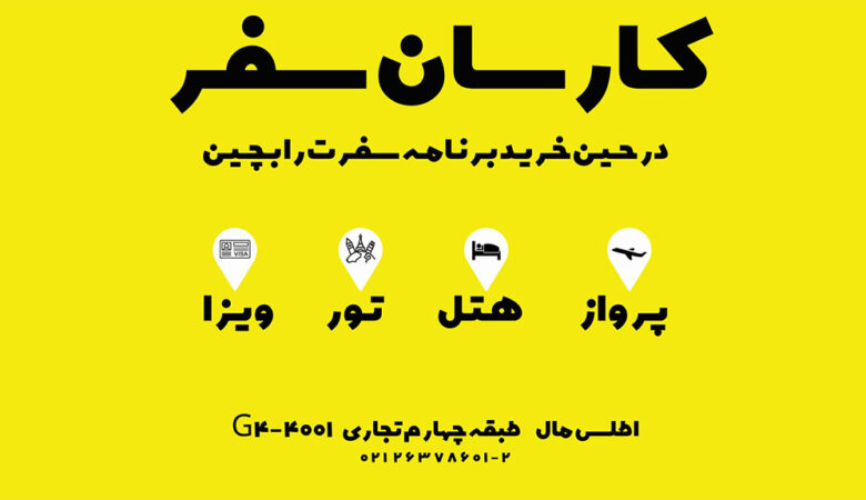 آژانس مسافرتی کارسان سفر سبز