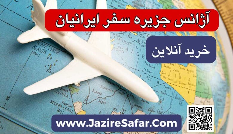 آژانس هواپیمایی جزیره سفر ایرانیان